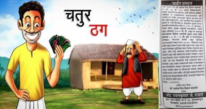 आपले पितळ उघडे पडेल म्हणून सावकाराने लढवली शक्कल !