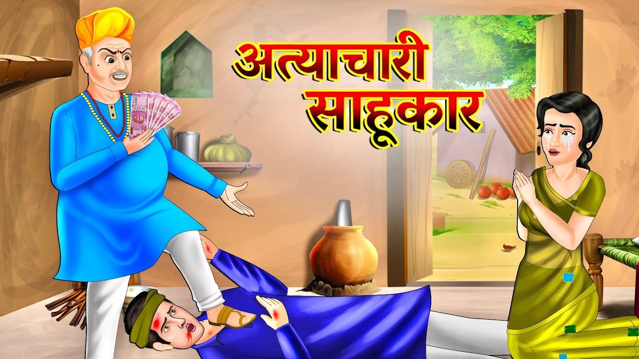 दहावीच लाख खर्च करतो पण तुला माझा पावर दाखवतो – मुजोर सावकार