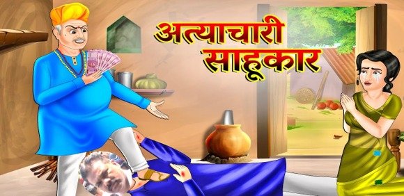 दहावीच लाख खर्च करतो पण तुला माझा पावर दाखवतो !- मुजोर सावकार.
