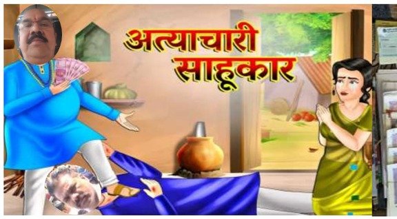व्हिडिओ मधील सावकारावर सावकारी कायद्या अंतर्गत गुन्हा दाखल करा !