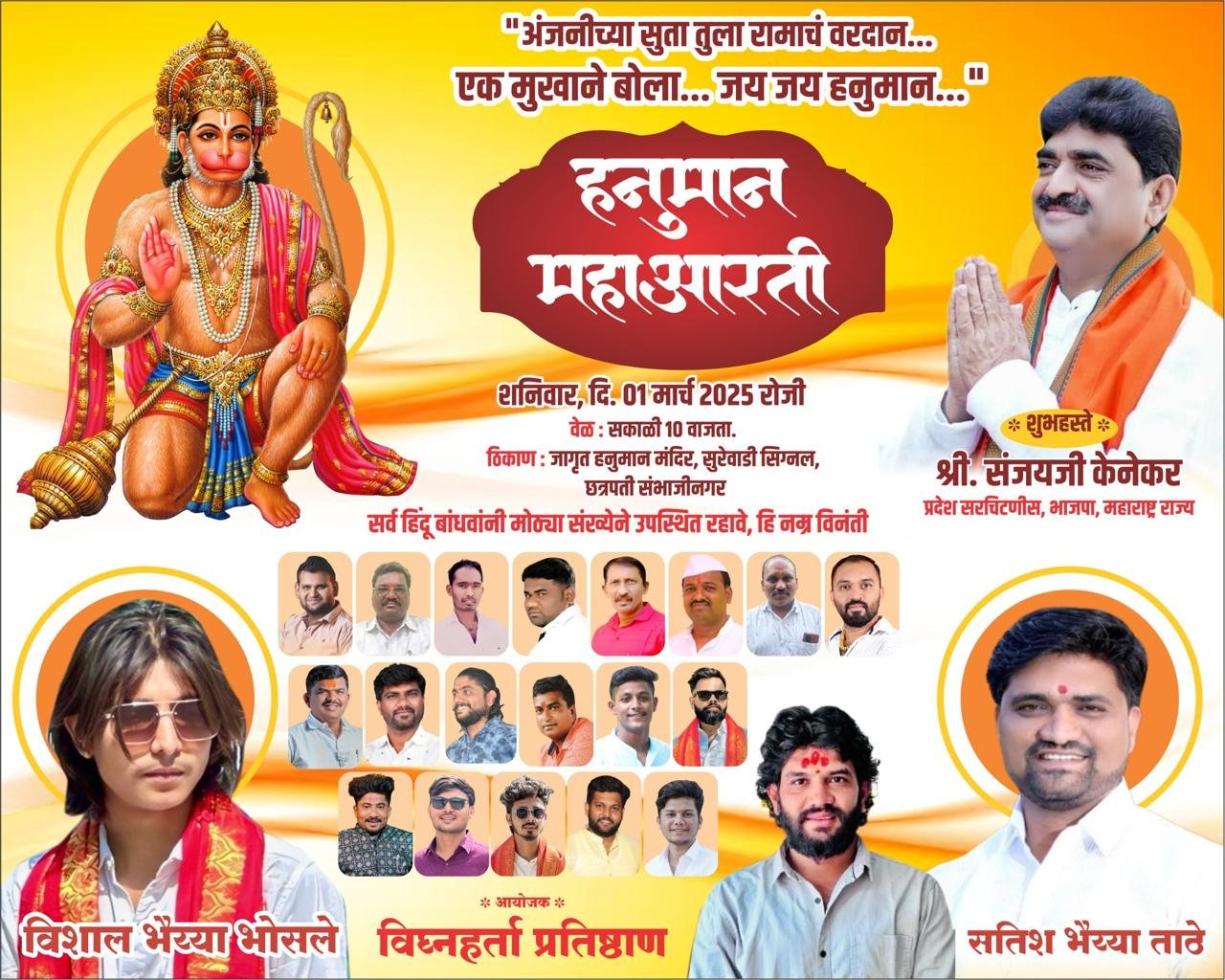“छत्रपती संभाजीनगरात आज हनुमान महाआरती: भाजपा प्रदेश महामंत्री संजयकुमार केनेकर यांच्या हस्ते सकाळी १० वाजता सुरेवाडी सिग्नल येथे आयोजन”