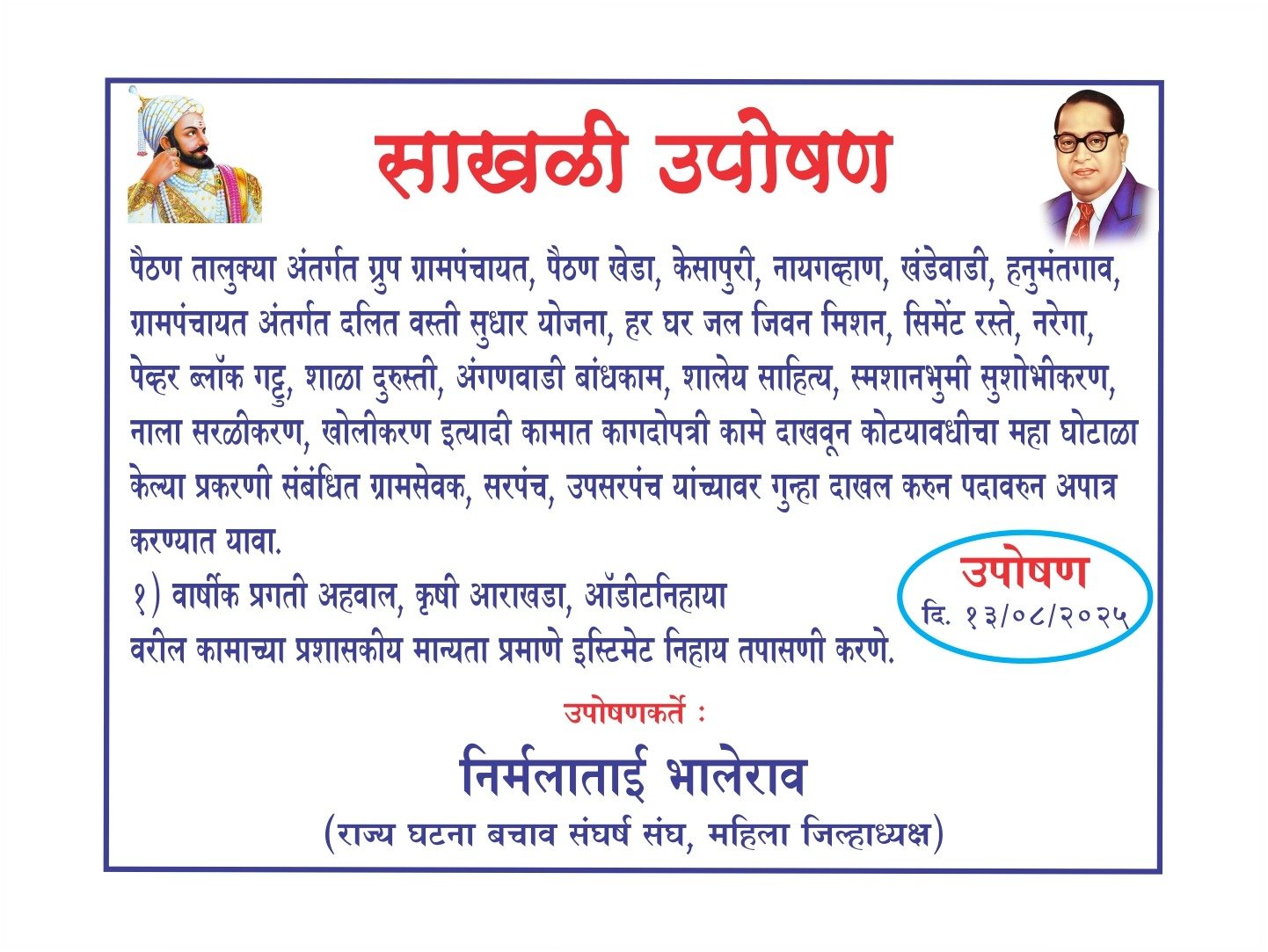 पैठण खेडा ग्रामपंचायतीत कोट्यवधींचा महाघोटाळा; दलित वस्तीचा निधी वळवून भ्रष्टाचार !